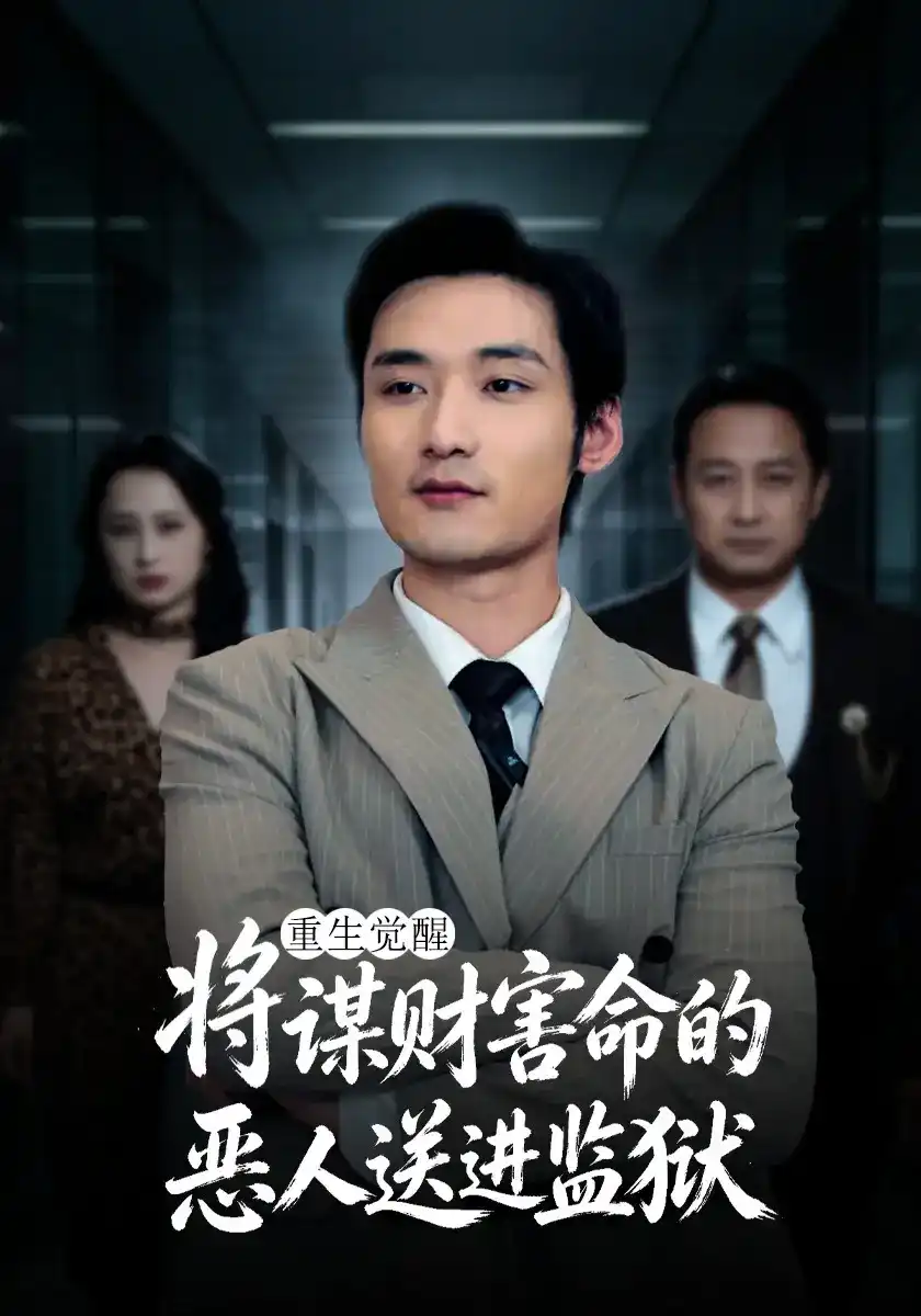 黄瓜魔改复仇金銮殿打脸剧照